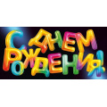 Фото товара - 90002030 С Днем Рождения! (конверт для денег, текст, блестки), (ОткрытаяПланета)