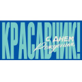 Фото товара - 90002066 С Днем Рождения, красавчик! (конверт для денег, текст, мужской), (ОткрытаяПланета)