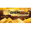 Фото товара - 90002101 С Днем Рождения! (конверт для денег, текст, блестки, мужской), (ОткрытаяПланета)