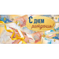 Фото товара - 90002102 С Днем Рождения! (конверт для денег, текст, блестки, мужской), (ОткрытаяПланета)