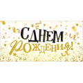 Фото товара - 90002103 С Днем Рождения! (конверт для денег, текст, блестки), (ОткрытаяПланета)
