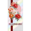 Фото товара - 70001349 Поздравляю! (конверт для денег, текст, фольга), (МирПоздр)