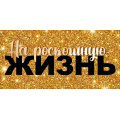 Фото товара - 70001357 На роскошную жизнь! (конверт для денег), (МирПоздр)