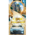 Фото товара - 70001417 С Днем рождения! (конверт для денег, текст, фольга, мужской), (МирПоздр)