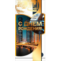 Фото товара - 70001418 С Днем рождения! (конверт для денег, текст, фольга, мужской), (МирПоздр)