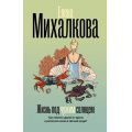 Фото товара - БезупречныйДетектив Михалкова Е.И. Жизнь под чужим солнцем (роман), (АСТ, 2026), 7Б, c.320
