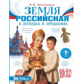 Маленькое фото товара - МояРоссия Земля российская в легендах и преданиях (Виноградова Н.Ф.), (АСТ, 2026), 7Бц, c.144. Вариант №1