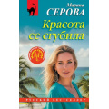 Фото товара - РусБест-м Серова М.С. Красота ее сгубила, (Эксмо, 2026), Обл, c.320