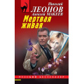 Фото товара - РусБест-м Леонов Н.И.,Макеев А.В. Мертвая живая, (Эксмо, 2026), Обл, c.320