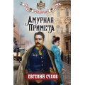 Фото товара - ЗапискиПридворногоСыщика-м Сухов Е. Амурная примета, (Эксмо, 2026), Обл, c.320