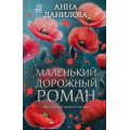 Фото товара - ЭффектМотылька-м Данилова А.В. Маленький дорожный роман (цикл "Женя Бронникова"), (Эксмо, 2026), Обл, c.320