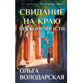 Фото товара - НетЗапретныхТем Володарская О.А. Свидание на краю бесконечности (остросюжетная проза), (Эксмо, 2026), 7Бц, c.320
