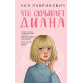 Фото товара - Лавринович А. Что скрывает Диана, (Эксмо, 2026), 7Б, c.352