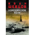 Фото товара - ВоенныйРоман Шевцов И.М. Бородинское поле (роман), (Вече, 2026), 7Б, c.496