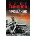 Фото товара - ВоенныйРоман Смирнов О.П. Прощание (роман), (Вече, 2026), 7Б, c.576