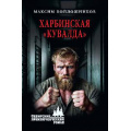 Фото товара - СибирскийПриключенческийРоман Войлошников М.В. Харбинская "кувалда" (роман), (Вече, 2026), 7Бц, c.320