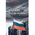 Фото товара - СловоДонбасса Жердев И.А. Русские пазлы войны, (Вече, 2026), 7Б, c.272