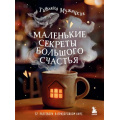 Маленькое фото товара - Мужицкая Т. Маленькие секреты большого счастья. 32 разговора в придорожном кафе (книги, которые исполняют желания), (Эксмо,Бомбора, 2026), Обл, c.208. Вариант №1
