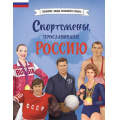 Фото товара - ВеликиеЛюдиВеликойСтраны Спортсмены, прославившие Россию (Адинцова Е.В., Семибратская В.В.), (Эксмо,Детство, 2026), 7Б, c.80