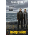 Фото товара - МастерКриминальныхТайн Абдуллаев Ч.А. Возмездие Байкала, (Эксмо, 2026), 7Бц, c.320