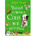 Фото товара - Усачев А.А. Умная собачка Соня. Все истории, (Росмэн/Росмэн-Пресс, 2026), 7Бц, c.208