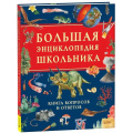 Фото товара - Большая энциклопедия школьника. Книга вопросов и ответов (Клюшник Л.В.), (Росмэн/Росмэн-Пресс, 2025), 7Бц, c.200