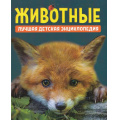 Фото товара - ЛучшаяДетскаяЭнциклопедия Животные (Клюшник Л.В., Гальцева С.Н.), (Росмэн/Росмэн-Пресс, 2026), 7Б, c.160