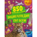 Маленькое фото товара - Энциклопедия обо всем. 850 вопросов и ответов (Широнина Е.В.), (Росмэн/Росмэн-Пресс, 2026), 7Б, c.120. Вариант №1