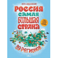 Фото товара - МояРоссия Россия. Самая большая страна (Шидловский И.М.), (АСТ, Аванта, 2026), 7Б, c.120