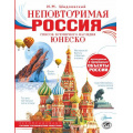 Фото товара - МояРоссия Неповторимая Россия. Список Всемирного наследия ЮНЕСКО (Шидловский И.М.), (АСТ, Аванта, 2026), 7Б, c.128