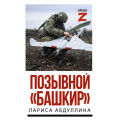 Фото товара - ВремяZ Абдуллина Л.Х. Позывной "Башкир", (АСТ,ИД Ленинград, 2026), 7Бц, c.352