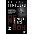 Фото товара - ВремяZ Горшенин А.В. Перебитые крылья судьбы (повесть), (АСТ,ИД Ленинград, 2026), 7Бц, c.352