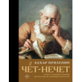 Маленькое фото товара - Лучшее Прилепин Захар Чет-нечет. Раздел старинного имения, или Пособие по новейшей литературе, (АСТ, 2026), 7Б, c.528. Вариант №1