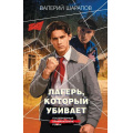 Фото товара - КоролиГородскихОкраин Шарапов В.Г. Лагерь, который убивает (послевоенный криминальный роман), (Эксмо, 2026), 7Б, c.320