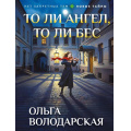 Маленькое фото товара - НетЗапретныхТем-м Володарская О.А. То ли ангел, то ли бес (новые тайны), (Эксмо, 2026), Обл, c.320. Вариант №1