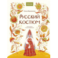 Маленькое фото товара - НашаСтранаРоссия Русский костюм (Мадлевская Е.), (Эксмо,МаннИвановИФербер, 2026), 7Б, c.80. Вариант №1