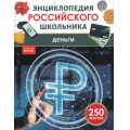 Фото товара - ЭнциклопедияРоссийскогоШкольника Деньги (Андреева О.С.), (Росмэн, 2026), 7Бц, c.48
