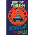 Фото товара - ЕдинственныйИНеповторимый Пелевин В.О. Возвращение Синей Бороды, (Эксмо, 2026), 7Б, c.480