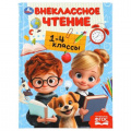 Фото товара - Хрестоматия для внеклассного чтения. 1-4 класс, (Умка, 2025), 7Бц, c.272