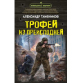 Маленькое фото товара - СпецназБерии Тамоников А.А. Трофей из преисподней (герои секретной войны), (Эксмо, 2026), 7Б, c.320. Вариант №1