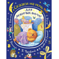 Фото товара - ПодарокОтБабушки Сказки на ночь для любимых внучат (сборник) (Катаев В., Остер Г., Сутеев В., Успенский Э и др.), (АСТ,Малыш, 2026), 7Б, c.160
