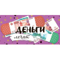 Фото товара - 10000410 Деньги лечат (конверт для денег), (Хорошо)
