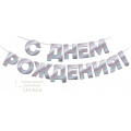 Фото товара - 90001843 Гирлянда С Днем Рождения! (длина 3 метра, фольга), (ОткрытаяПланета)