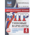 Фото товара - ВПР ФГОС Литературное чтение 4кл. Типовые варианты (10 вариантов) (ФИОКО) (Яхонтова Ю.К.) (к новой демоверсии), (Экзамен, 2026), Обл, c.112