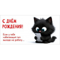 Фото товара - 50002600 С Днем рождения! Если у тебя избегающий тип выхода на работу.. (конверт для денег, текст), (Праздник)