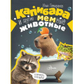 Фото товара - ДетскаяЭнциклопедия Гомыранов И.А. Капибара и другие мемные животные (Гомыранов И.А.), (АСТ, Аванта, 2026), 7Б, c.48