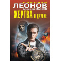 Маленькое фото товара - ЧернаяКошка Леонов Н.И.,Макеев А.В. Жертва и другие, (Эксмо, 2026), С, c.384. Вариант №1
