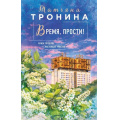 Фото товара - НитиЛюбви Тронина Т.М. Время, прости! (цикл "Новая юность"), (Эксмо, 2026), 7Б, c.352