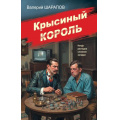 Фото товара - СоветскаяМилицияЭпохаПорядка Шарапов В.Г. Крысиный король, (Эксмо, 2026), 7Б, c.320