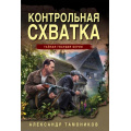 Фото товара - ТайнаяГвардияБерии-м Тамоников А.А. Контрольная схватка, (Эксмо, 2026), Обл, c.320